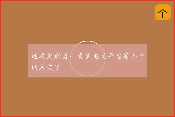 这次更新后，贵鱼电竞平台有几个地方变了