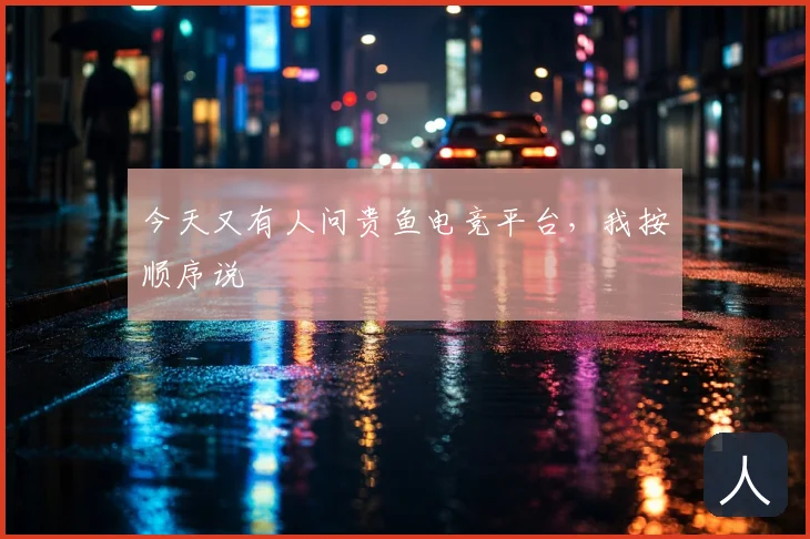 今天又有人问贵鱼电竞平台，我按顺序说