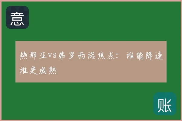 热那亚vs弗罗西诺焦点：谁能降速谁更成熟